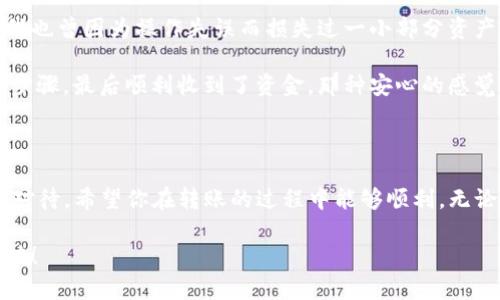 在加密货币交易的世界里，将资金转入TP钱包，尤其是USDT（通常被称为“U币”），是很多用户关注的一项基本技能。下面我将为您详细介绍这个过程。

什么是TP钱包？

TP钱包是一款广受欢迎的区块链数字资产钱包，支持多种主流数字货币的存储与交易。用户可在TP钱包中方便地管理自己的数字资产，并参与到各种去中心化金融（DeFi）和非同质化代币（NFT）项目中。

转入USDT的原因

USDT是一种稳定币，通常与美元的价值挂钩，旨在减少加密货币的波动性。因此，很多用户选择将USDT存入TP钱包，以便在交易所进行交易，或者投资于其他加密项目。

步骤一：下载和安装TP钱包

如果你还没有TP钱包，第一步是从官方渠道下载并安装。无论你是安卓用户还是iOS用户，都可以在各自的应用商店中找到TP钱包。注意，请确保你是在官方渠道下载，以防止钓鱼攻击。

步骤二：创建或导入钱包

安装完成后，打开TP钱包，你可以选择创建一个新钱包或者导入已有的钱包。如果你是第一次使用，请选择创建新钱包。接下来，系统会提示你设置一个安全的密码，并且备份助记词，这一步非常重要，助记词是你恢复钱包的重要信息。

步骤三：获取USDT的接收地址

在TP钱包中创建或导入完钱包后，你需要找到自己的USDT接收地址。通常在钱包的主界面，选择“资产”，然后找到“USDT”，点击进入。在这个界面，通常会看到“接收”按钮，点击后就会显示出你的USDT接收地址和二维码。请确保复制完整，并核对无误。

步骤四：选择转账方式

转账的方法有很多，主要有两个途径：通过交易所转账和通过其他钱包转账。

如果你从交易所（如币安、火币等）转账USDT，首先登录你的交易所账号，找到“提币”或“资金管理”选项。在提币页面，选择USDT并填写你在TP钱包中获得的接收地址。确保填写准确无误，并根据交易所的要求确认转账金额和任何相关费用。

如果是从其他钱包（如MetaMask或其他支持USDT的数字钱包）转账，流程基本相同：打开你的其他钱包，找到发送或转账选项，输入TP钱包的USDT接收地址和要转账的金额，然后确认交易。

步骤五：确认交易

完成转账后，你可以在TP钱包中查看资金是否到账。通常情况下，USDT的转账时间比较快，但有时会因网络拥堵等原因有所延迟。在这个过程中，如果资金未能及时到账，可以在转账所用的钱包或交易所中查看交易状态。

我的个人经历

早在我第一次接触数字货币的时候，我对转账的流程感到很不安。那时候，网络上有很多关于如何安全转账的建议，而我也曾因为操作失误而损失过一小部分资产。这个经历让我意识到，转账的每一步都不能掉以轻心，特别是在填写接收地址时，更是需要反复核对。

记得有一次，我从交易所提取USDT到TP钱包， 当时我心里七上八下的，生怕转错地址。我找了许多资料，反复确认每个步骤，最后顺利收到了资金，那种安心的感觉至今难忘。后来，我也渐渐变得熟练起来，了解了很多转账的细节和注意事项。

总结

通过以上步骤，相信您已经掌握了如何将U币转入TP钱包的基本方法。这个过程虽然看起来简单，但每一步都需要仔细对待。希望你在转账的过程中能够顺利，无论是用于交易还是投资，都能实现你的目标。数字货币的世界充满机遇与挑战，让我们一起在这条路上不断学习和成长。

转账的每个步骤不仅是技术上的具象操作，更是我们对数字资产管理的严肃态度。在未来的投资中，祝你好运，资产增值！
