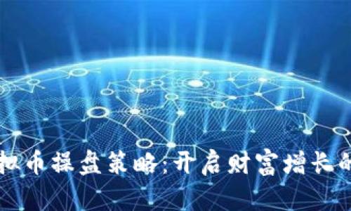 掌握虚拟币操盘策略:开启财富增长的新篇章