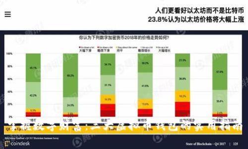 掌握数字财富:三大虚拟币钱包的实用指南