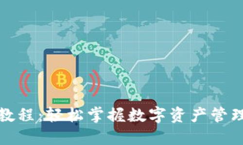 TP钱包视频教程:轻松掌握数字资产管理的实用技巧
