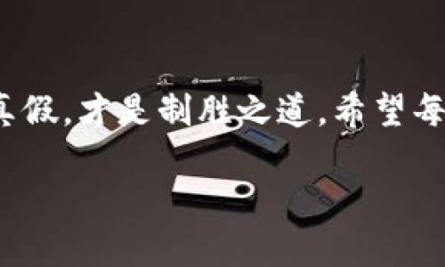 下载假的TP钱包怎么办：应对网络安全风险的实用指南

在数字货币时代，选择可靠的钱包至关重要

在我刚接触数字货币的时候，曾经也为了寻找一个安全、可靠的钱包而感到困惑。那时的我常常会在不同论坛上瞎逛，有时候会看到一些引人注目的广告，比如“TP钱包，简单易用，轻松管理你的资产”。于是，我只顾着心急，下载了一个看似不错的TP钱包，直到我意识到这竟是一个假的钱包。

那么，当我们不慎下载了假的TP钱包，该如何应对呢？本文将深入探讨这一问题，以及在遭遇此类金融安全风险时我们可以采取的措施。

TP钱包, 网络安全, 数字货币/guanjianci

一、识别假钱包的特征

首先，我们要了解一些常见的特征，它们可能暗示这个钱包不可靠。假钱包通常会有以下几种特征：

ul
    li转账延迟或不成功：你入账或者转账的时候，会发现笔记迟迟未见，或者根本收不到。/li
    li用户界面粗糙：大多数正规钱包在设计上都很考究，而假钱包界面的设计往往比较粗糙，使用体验也很差。/li
    li缺乏官方支持：正规的钱包一般会有客服支持，但假钱包通常无法联系到任何官方渠道。/li
    li Web链接或下载来源不明确：有些假钱包的下载链接是通过短信、社交媒体或广告推送的，这些内容往往都来得很突然，没有明确的信息来源。/li
/ul

如果你在使用TP钱包时发现了这些特征，那么可以合理怀疑它是真正的TP钱包，应该尽快采取措施。

二、立即停止使用假钱包

一旦确认钱包为假，立刻停止使用是最重要的。在这个时候，许多人往往会侥幸心理，继续使用这个 wallet，但是，越早行动就越能减少损失。在我的经历中，一次我也曾为了一个显得超级吸引人的广告而使用了一个假的比特币钱包，结果不仅转账失败，还差点损失了更多的币。很多人会觉得，继续使用也许有转机，但实际上并无退路可言。

三、改变所有相关密码

如果你已经输入了个人信息或者助记词，务必更改与该钱包相关的所有密码。这是保护自己账户安全最基本的步骤。

记得有一次，我的一个朋友就因为没有及时更改密码，导致了自己的小额资产在短时间内消失，让他心痛不已。为了保护你在其他平台的资产安全，及时更改密码是一个非常重要的环节。

四、监控你的账户

接下来，你要密切留意你的账户动态。如果发现异常交易，及时报告给相关平台。许多正规钱包都设有风险监测机制，有异常交易时会向你发出提示。

我从小就知道，保持对自己账户的关注是十分重要的。在一次偶然的机会里，我发现我的一个社交账户有异常登陆，及时更改了密码，防止了可能的损失。无论是数字货币钱包还是其他网上账户，安全意识都是绝不可忽视的。

五、使用官方渠道与社区获取信息

为了确认钱包的真实性，可以向官方渠道和社区询问。在相关的币圈群组、论坛中，许多人可能会分享他们的经验，这可以帮助你第一时间了解某个钱包的风险。

就像我在论坛中看到许多用户分享他们使用TP钱包的真实体验，帮助我更好地理解如何规避风险。加入这些社群能够让我们获取更多的信息和建议，对于保护资产是非常有帮助的。

六、寻求技术支持

如果不幸失去了资产，建议联系技术支持，尽可能地提供详细信息和证明，看看是否还有挽回的希望。虽然我知道这样的事情是非常小概率的事情，但有时候，确实能找到一些解决方案。

七、提高自身的安全消费意识

最后，最根本的解决办法就是提高自己在数字货币领域的安全消费意识。监管政策在逐渐完善，但投资者自身也需要保持警觉。多学习金融知识和提升判断能力，让我们在接触数字货币时，能分辨出哪些是真的，哪些是骗人的。

这让我想起了小时候，家里常常会特别强调不要轻信陌生人的话，尤其是那些“天上掉馅饼”的承诺，现在在看到各种数字货币的广告时，我也会提醒自己保持警惕。正是通过不断积累和学习，我们才能站在风口浪尖上更稳妥地进行投资。

总结

下载了假的TP钱包，可能让你面临资产风险，但采取合适的措施，可以最小化损失。在这个快速发展的数字货币市场中，重视自身的金融安全，懂得如何辨别真假，才是制胜之道。希望每一个在数字货币领域探索的人，都能够明智而不受骗，享受这场金融革命的红利。

让我们共同希望，数字货币的未来会更加明朗而安全。