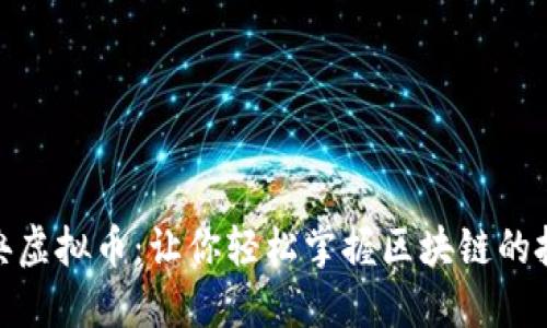 揭秘雅典虚拟币:让你轻松掌握区块链的投资机会