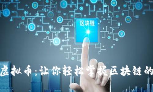 揭秘雅典虚拟币:让你轻松掌握区块链的投资机会