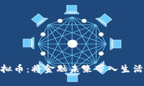 探索蛇口虚拟币：将金融未来带入生活的实用之道