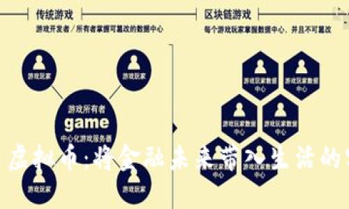 探索蛇口虚拟币：将金融未来带入生活的实用之道