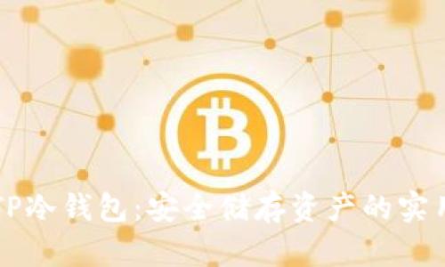 掌握TP冷钱包:安全储存资产的实用指南