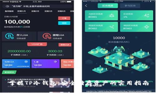 掌握TP冷钱包:安全储存资产的实用指南