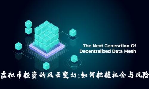 虚拟币投资的风云变幻：如何把握机会与风险