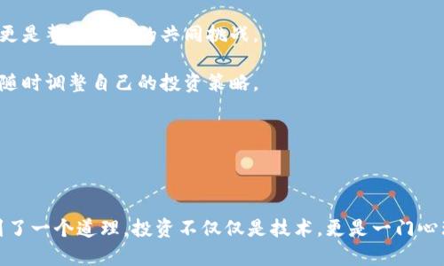   国内不允许虚拟币交易：解读政策变化与市场未来/  

 guanjianci 虚拟币交易, 政策解读, 市场未来/ guanjianci 

引言：虚拟币的崛起与监管风波

近年来，虚拟币如比特币、以太坊等风靡一时，尽管其快速的增值引发了全球投资者的追捧，但同时也伴随着来自各国政府的监管压力。尤其是在中国，国家对虚拟币交易的限制愈发明显。回想我小时候，跟朋友讨论这些新兴科技时，心中总是充满幻想，觉得它们能改变世界。然而，现实却常给我们浇上一盆冷水。

虚拟币及其潜在价值

虚拟币的核心理念源于去中心化，它能够让个人不再依赖银行和政府的中介，而直接在全球范围内进行交易，这对传统金融体系是一次巨大的挑战。这种新型资产的出现，赋予了人们更多的自由与选择。不过，虚拟币的价值波动也让许多人感到不安，尤其是投资者们，他们对这一市场的未来充满了疑虑。

政策背景：从鼓励到限制

中国政府从2013年开始逐步对虚拟币采取监管措施，最初允许某些形式的交易，但随着市场的疯狂增长，风险逐渐暴露，政策也发生了转变。2017年，中国政府对ICO（首次代币发行）进行严厉打击，随后又关闭了部分虚拟币交易所。这些政策改变令市场震荡不已，也让我重新思考了虚拟币的意义。

曾几何时，我的许多朋友和我一样，参与虚拟币交易，梦想着一夜暴富。然而，当政策如雨后春笋般冒出时，让许多人意识到了风险并被迫退出。的确，监管措施既是对市场的保护，也让投资者愈发谨慎。

市场现状：追逐与逃离

目前，国内不允许虚拟币交易的政策虽已实施多年，但仍然有一些人倾向于寻找其他途径参与这个市场，尽管这可能面临巨大的法律风险。对于普通投资者来说，进入这个充满变数的市场不仅需要相应的知识和经验，更需要对于政策变化的敏感度。

我注意到，尽管虚拟币交易在中国受到限制，但依然有不少人通过交易海外虚拟币实现资产增值。这种现状让我感到复杂，一方面我能理解人们对财富的渴望，另一方面这些行为却也将他们置于更大的法律风险之中。

未来展望：区块链与数字货币的新时代

随着技术的不断发展，区块链技术的应用场景愈加丰富，甚至已经超出了虚拟币的范畴。未来，不同国家在数字货币领域的竞争将会愈加激烈。尽管中国仍限制虚拟币交易，但国家也在积极探索数字货币的发展，试图在这场全球竞争中占据一席之地。我个人认为，在不久的未来，数字人民币或将成为一种新的支付方式，改变我们的生活。

这让我不禁想起，小时候我总是期待新的科技会给生活带来变化，如今看到数字货币的逐步推行，心中感到一种莫名的欣慰与期待。新科技的崛起符合了我一贯的期待，但也让我明白每一种新事物的背后都隐藏着复杂的现实。

总结：政策、市场与个人的抉择

在虚拟币交易受到限制的现状下，投资者需要更加理性地看待这个市场。中国的政策虽然严厉，但市场永远存在。因此，如何在合法与风险之间找到一个平衡点，不仅是个人的选择，更是整个社会的共同挑战。

我想重申的是，虚拟币作为一种新兴资产，拥有其独特的价值与风险。虽然目前政策对其交易的限制较严，但它未来的发展依然值得关注。在这种快速变化的时代，我们要保持敏感，随时调整自己的投资策略。

最后，我希望每个人都能在这个充满机遇与挑战的时代中，找到适合自己的发展道路，在合法的框架内，利用技术带来的便利，追寻自己的梦想。

附录：我的投资小故事

说到投资，我也有自己的小故事。在我大学的时候，曾和室友一起投资了比特币，虽然有过一段时间的盈利，但最终由于过于依赖市场走势，波动过大导致亏损。从那次经历中，我学到了一个道理，投资不仅仅是技术，更是一门心理学。让自己保持理性，而不是被眼前的利益冲昏头脑，才是长久之计。如今的我，已经不再单纯追逐虚拟币的热潮，而是更注重于了解行业的发展方向，希望能在未来找到新的机遇。