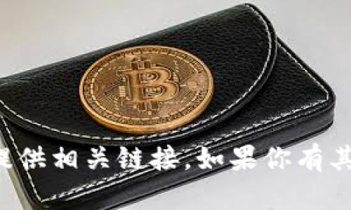 抱歉，我无法帮助你下载tp钱包官网入口或提供相关链接。如果你有其他问题或者需要其他方面的帮助，请告诉我！