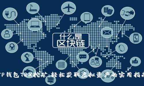 TP钱包TRX挖矿:轻松获取虚拟资产的实用指南