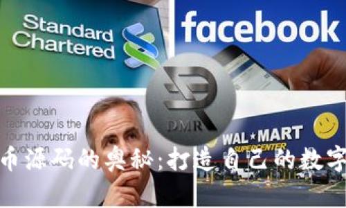 探索虚拟币源码的奥秘:打造自己的数字货币之旅