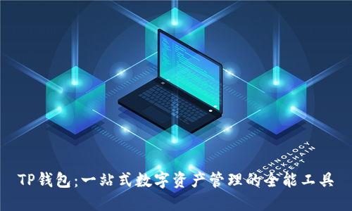 TP钱包:一站式数字资产管理的全能工具