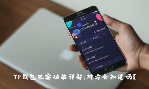 TP钱包观察功能详解:对方会知道吗?