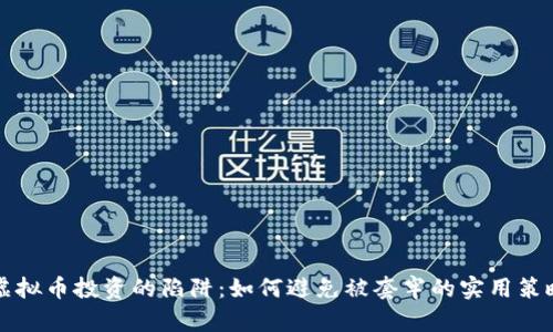 虚拟币投资的陷阱:如何避免被套牢的实用策略