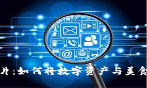 虚拟币生鱼片:如何将数字资产与美食创新相结合