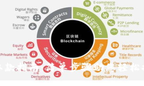 TP钱包取款指南:简单步骤助您轻松提取资金