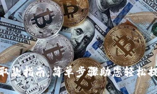 TP钱包取款指南:简单步骤助您轻松提取资金