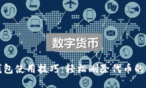 TP钱包使用技巧:轻松删除代币的方法