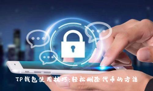 TP钱包使用技巧:轻松删除代币的方法