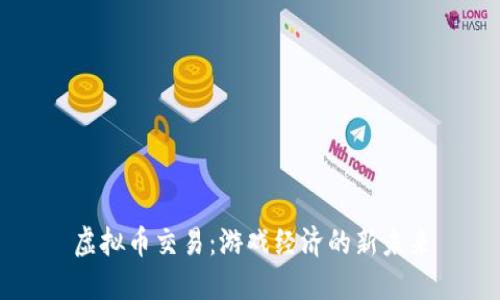 虚拟币交易：游戏经济的新未来