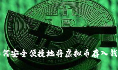 如何安全便捷地将虚拟币存入钱包
