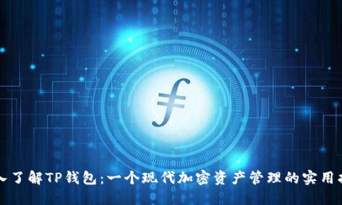 深入了解TP钱包:一个现代加密资产管理的实用指南