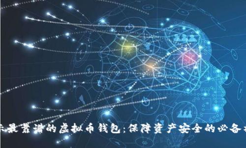 揭示最靠谱的虚拟币钱包:保障资产安全的必备神器