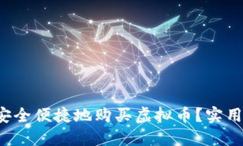 人民币如何安全便捷地购买虚拟币？实用策略大揭秘！
