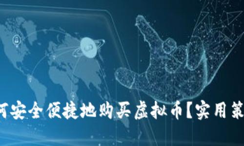 人民币如何安全便捷地购买虚拟币？实用策略大揭秘！