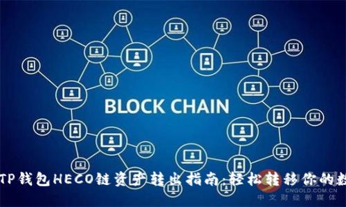 ### TP钱包HECO链资产转出指南:轻松转移你的数字资产