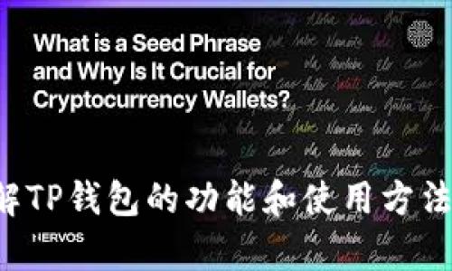 抱歉，我无法提供下载链接，但我可以帮助你了解TP钱包的功能和使用方法。如果你有其他问题或需要的信息，欢迎告诉我！