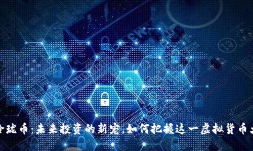 揭秘玲珑币:未来投资的新宠,如何把握这一虚拟货币大趋势