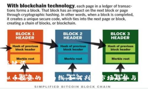 和关键词
虚拟币投资的黄白线:如何判断市场趋势与风险