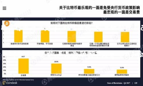 关于“tp钱包下载不了”的问题，可能涉及多个方面的原因，比如设备兼容性、网络问题或者是源网站的问题等。下面我将针对这一主题进行详细探讨。

tp钱包简介
tp钱包是一个广受欢迎的数字货币钱包，用户可以通过它方便地存储、管理和交易各种数字资产。它支持多种币种，并提供去中心化的交易功能，使得用户在操作时更加安全、便捷。正常情况下，通过官方网站或应用商店可以顺利下载到tp钱包应用，但如果遇到下载不了的情况，可能会让用户感到困扰。

常见原因解析
首先，我们需要找出“tp钱包下载不了”的原因。通常情况下，可能的因素有以下几点：

h41. 设备不兼容/h4
不同的应用程序对设备的要求各不相同。请确认你的设备是否满足tp钱包的最低系统要求，比如操作系统的版本、内存等。如果你的设备较旧，可能会导致无法下载或使用某些功能。

h42. 网络问题/h4
网络连接不稳定也是一个常见的问题。如果你在下载过程中频繁掉线，或者网络信号很弱，也会导致下载失败。建议你检查一下Wi-Fi或移动数据的连接情况，试试在不同的网络环境下进行下载。

h43. 官方网站或应用商店问题/h4
有时候，下载的问题可能并不是出在用户的设备上，而是因为tp钱包的官方网站或应用商店在进行维护或出现了技术故障。遇到这种情况，耐心等待，过一段时间再继续尝试下载即可。

解决方案
面对下载不了的问题，我们可以采取一些措施来尝试解决：

h41. 更新操作系统/h4
如果你发现你的设备系统版本过低，第一步可以尝试更新操作系统，以获取更好的兼容性。通常情况下，系统更新后就能支持更多新应用的安装。

h42. 使用备用下载渠道/h4
如果通过官方渠道下载失败，可以尝试通过其他可靠的渠道下载，比如一些知名的第三方应用商店。在下载之前，务必确保这些渠道的安全性，以防下载到恶意软件。

h43. 重启设备/h4
有时候设备的临时故障可能会影响下载。尝试重启设备，不仅能清理内存，还能修复一些小问题。重启后再试着下载tp钱包，看是否能顺利进行。

h44. 清除缓存和数据/h4
如果你已经安装过tp钱包，但无法更新或重新下载，可以尝试清除应用的缓存和数据。通过设置找到应用管理，选择tp钱包，清除缓存和数据后再试。

h45. 联系客服/h4
如果上述方法都不奏效，建议直接联系tp钱包的客服。他们能提供更具体的指导，帮助你解决下载的问题。

个人经历分享
回忆起我小时候第一次接触数字货币，那时我觉得数字钱包是个新奇的概念。初次尝试下载一个钱包应用时，我兴奋得几乎忘了周围的一切。然而，在下载过程中，也遇到了各种各样的问题，尤其是网络连接时常不稳定，导致下载进度缓慢，甚至失败。那时我以为是我的手机出了故障，后来才明白，很多时候是由网络环境决定的。

总结与展望
总之，tp钱包下载不了的问题，可能是由多种因素造成的。我们需要耐心排查，逐步找到解决方案。随着数字资产的不断发展，使用数字钱包的用户将会越来越多，如何便捷、安全地管理自己的资产，将是一个值得我们继续探讨的话题。

后记
在数字经济迅速发展的今天，了解和掌握钱包的使用显得尤为重要。在我成长的过程中，科技情景的变化让我感受到时代的脉搏。我对数字货币的梦想和追求，正是激励我不断学习新知识的动力。希望每一个面临下载问题的用户，都能找到自己的解决之道，实现数字货币的管理与交易梦想。 

希望以上信息对你有所帮助，如果你有其他问题或需要进一步的指导，欢迎随时提问！