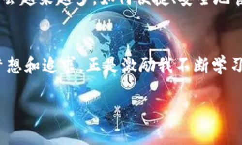 关于“tp钱包下载不了”的问题，可能涉及多个方面的原因，比如设备兼容性、网络问题或者是源网站的问题等。下面我将针对这一主题进行详细探讨。

tp钱包简介
tp钱包是一个广受欢迎的数字货币钱包，用户可以通过它方便地存储、管理和交易各种数字资产。它支持多种币种，并提供去中心化的交易功能，使得用户在操作时更加安全、便捷。正常情况下，通过官方网站或应用商店可以顺利下载到tp钱包应用，但如果遇到下载不了的情况，可能会让用户感到困扰。

常见原因解析
首先，我们需要找出“tp钱包下载不了”的原因。通常情况下，可能的因素有以下几点：

h41. 设备不兼容/h4
不同的应用程序对设备的要求各不相同。请确认你的设备是否满足tp钱包的最低系统要求，比如操作系统的版本、内存等。如果你的设备较旧，可能会导致无法下载或使用某些功能。

h42. 网络问题/h4
网络连接不稳定也是一个常见的问题。如果你在下载过程中频繁掉线，或者网络信号很弱，也会导致下载失败。建议你检查一下Wi-Fi或移动数据的连接情况，试试在不同的网络环境下进行下载。

h43. 官方网站或应用商店问题/h4
有时候，下载的问题可能并不是出在用户的设备上，而是因为tp钱包的官方网站或应用商店在进行维护或出现了技术故障。遇到这种情况，耐心等待，过一段时间再继续尝试下载即可。

解决方案
面对下载不了的问题，我们可以采取一些措施来尝试解决：

h41. 更新操作系统/h4
如果你发现你的设备系统版本过低，第一步可以尝试更新操作系统，以获取更好的兼容性。通常情况下，系统更新后就能支持更多新应用的安装。

h42. 使用备用下载渠道/h4
如果通过官方渠道下载失败，可以尝试通过其他可靠的渠道下载，比如一些知名的第三方应用商店。在下载之前，务必确保这些渠道的安全性，以防下载到恶意软件。

h43. 重启设备/h4
有时候设备的临时故障可能会影响下载。尝试重启设备，不仅能清理内存，还能修复一些小问题。重启后再试着下载tp钱包，看是否能顺利进行。

h44. 清除缓存和数据/h4
如果你已经安装过tp钱包，但无法更新或重新下载，可以尝试清除应用的缓存和数据。通过设置找到应用管理，选择tp钱包，清除缓存和数据后再试。

h45. 联系客服/h4
如果上述方法都不奏效，建议直接联系tp钱包的客服。他们能提供更具体的指导，帮助你解决下载的问题。

个人经历分享
回忆起我小时候第一次接触数字货币，那时我觉得数字钱包是个新奇的概念。初次尝试下载一个钱包应用时，我兴奋得几乎忘了周围的一切。然而，在下载过程中，也遇到了各种各样的问题，尤其是网络连接时常不稳定，导致下载进度缓慢，甚至失败。那时我以为是我的手机出了故障，后来才明白，很多时候是由网络环境决定的。

总结与展望
总之，tp钱包下载不了的问题，可能是由多种因素造成的。我们需要耐心排查，逐步找到解决方案。随着数字资产的不断发展，使用数字钱包的用户将会越来越多，如何便捷、安全地管理自己的资产，将是一个值得我们继续探讨的话题。

后记
在数字经济迅速发展的今天，了解和掌握钱包的使用显得尤为重要。在我成长的过程中，科技情景的变化让我感受到时代的脉搏。我对数字货币的梦想和追求，正是激励我不断学习新知识的动力。希望每一个面临下载问题的用户，都能找到自己的解决之道，实现数字货币的管理与交易梦想。 

希望以上信息对你有所帮助，如果你有其他问题或需要进一步的指导，欢迎随时提问！