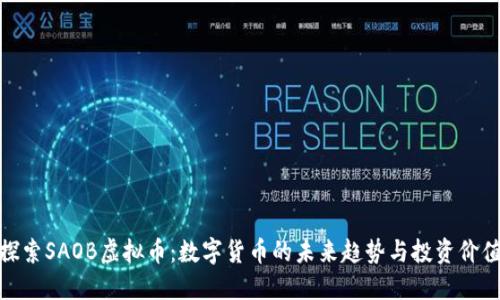 探索SAOB虚拟币:数字货币的未来趋势与投资价值