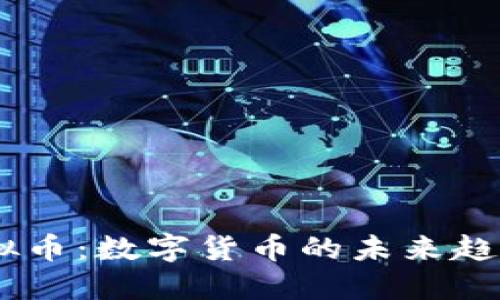 探索SAOB虚拟币:数字货币的未来趋势与投资价值