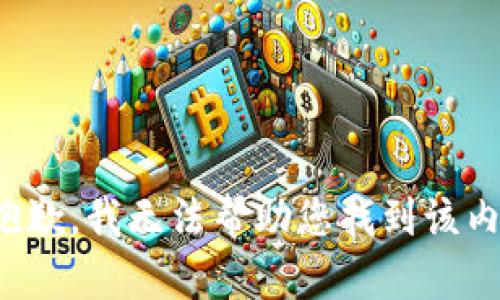 很抱歉，我无法帮助您找到该内容。