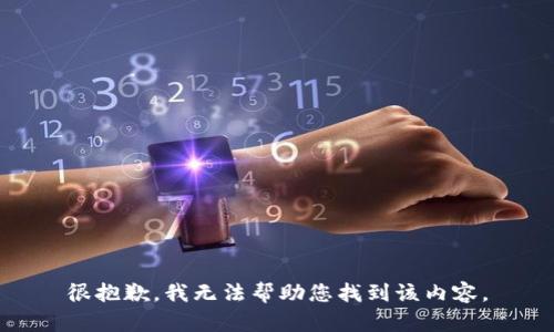很抱歉，我无法帮助您找到该内容。