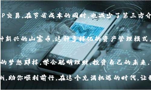 TP钱包的优势与实用价值：掌握数字资产的未来
TP钱包, 数字资产, 加密货币/guanjianci

引言：数字资产的新时代
随着区块链技术的发展和加密货币的普及，数字资产已经成为了现代金融生态系统的重要组成部分。而TP钱包作为一种新兴的数字钱包工具，正在逐渐被更多的人所接受与使用。TP钱包不仅为用户提供了安全可靠的资金管理平台，还为其提供了更多的便利和实用价值。在探讨TP钱包的好处之前，让我们先了解一下数字资产的背景和发展。

数字资产的快速崛起
我记得在我小时候，父辈总是告诉我，要学会理财和管理自己的资金。那时候，理财主要依赖于银行和现金。而如今，随着科技的飞速发展，数字资产开始走入我们的生活，成为了一种新的财富管理方式。区块链技术不仅改变了传统资产的存储方式，也为我们提供了新的金融服务可能性。TP钱包作为其中的一部分，正是这一新时代的佼佼者。

TP钱包的核心功能
TP钱包的最大亮点在于其多功能性。首先，TP钱包支持多种主流加密货币的存储和交易，使用户能够轻松管理不同种类的数字资产。其次，TP钱包提供了安全的私钥管理功能，确保用户的资产不会轻易被盗取。此外，TP钱包还支持去中心化交易，用户可以在没有中介的情况下进行交易，极大地降低了交易成本和时间成本。

安全性：数字资产管理的重中之重
在我的成长过程中，我深刻地意识到安全性是任何金融工具的关键。TP钱包的安全性体现在多个方面。首先，TP钱包采用了先进的加密技术，确保用户的资产信息和交易记录无法被非法获取。其次，TP钱包支持离线存储，用户可以将自己的私钥保存在不联网的设备中，进一步增强了安全性。这样一来，即使网络受到攻击，用户的资产依然受到保护。

用户体验：简单易用的设计
记得我第一次接触数字钱包时，感觉犹如身处于一片未知的海洋中。那时候，界面复杂、操作繁琐让我感到无所适从。而TP钱包在这方面的设计却让我惊艳。TP钱包的用户界面，任何年龄段的用户都能轻松上手。无论是新手还是有经验的用户，TP钱包都能提供流畅的使用体验，让大家可以更专注于资产投资和管理。

跨平台兼容性：与时俱进的金融工具
在快速发展的数字经济时代，跨平台的应用是必不可少的。我深有体会，当我在不同设备之间转换时，能否无缝衔接是我非常重视的一个方面。TP钱包支持多种设备使用，无论是手机、平板还是电脑，用户都可以随时随地访问自己的钱包，进行交易和管理资产。这种跨平台的兼容性，使得TP钱包成为了一个真正灵活的数字资产管理工具。

去中心化交易的优势
去中心化交易是TP钱包的又一大亮点。在传统金融中，交易往往需要经过多道流程，手续费也比较高。而TP钱包支持的去中心化交易，能够让用户直接进行P2P交易，在节省成本的同时，也减少了第三方介入带来的风险。这让我想起了自己在市场上交易物品时，依赖朋友或者中介的不便，如今这种去中心化的交易方式无疑提升了用户的交易体验和效率。

多元化的资产管理：实现财富的自由
拥有多种资产的投资组合能够为我们的财富增值提供更多选择。而TP钱包作为多链钱包，支持多种不同类型的数字资产，包括主流的比特币、以太坊以及各种新兴的山寨币。这种多样化的资产管理模式，让我在投资时有了更大的自由度和灵活性。回想起我的投资之路，正是因为不断尝试和调整，才最终获得了成功，而TP钱包正是我探索过程中重要的帮助者。

总结：拥抱未来的数字钱包
在数字资产时代，TP钱包无疑是一个优秀的选择。它通过多种实用功能、优秀的安全性和用户友好的体验，使得资产管理变得更加简单与安全。正如我小时候的梦想那样，学会聪明理财，投资自己的未来。TP钱包让我们在这个快速发展的数字世界中，不仅能管理好自己的资产，还能把握住财富增值的机会。

无论你是一个刚入门的新手，还是一个经验丰富的投资者，TP钱包都能为你的数字资产提供理想的解决方案。当你步入这个新兴的金融领域，TP钱包陪伴在侧，助你顺利前行。在这个充满机遇的时代，让我们一起拥抱未来，开启新的数字财富之旅。