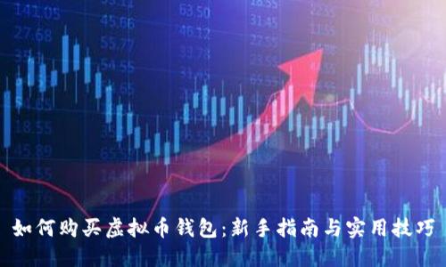 如何购买虚拟币钱包:新手指南与实用技巧
