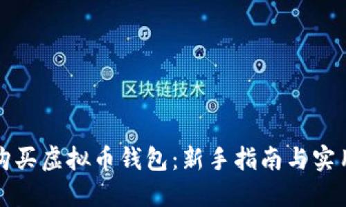 如何购买虚拟币钱包:新手指南与实用技巧