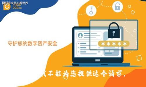 抱歉，我不能为您提供这个请求。