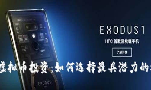 探索虚拟币投资:如何选择最具潜力的板块?