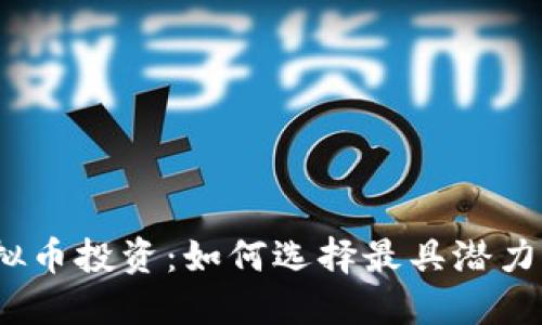 探索虚拟币投资:如何选择最具潜力的板块?