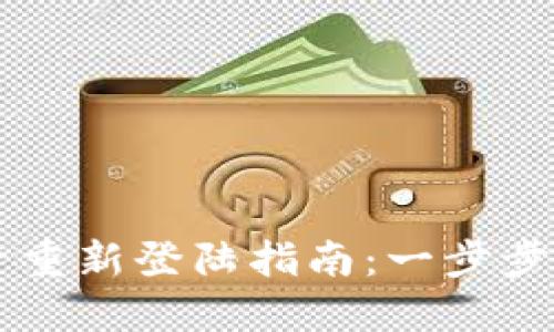 TP钱包新账号重新登陆指南:一步步教你轻松上手