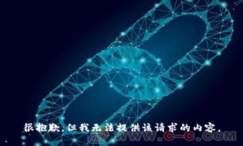 很抱歉，但我无法提供该请求的内容。