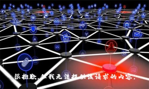 很抱歉，但我无法提供该请求的内容。