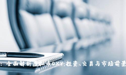 : 全面解析虚拟币OXY:投资、交易与市场前景